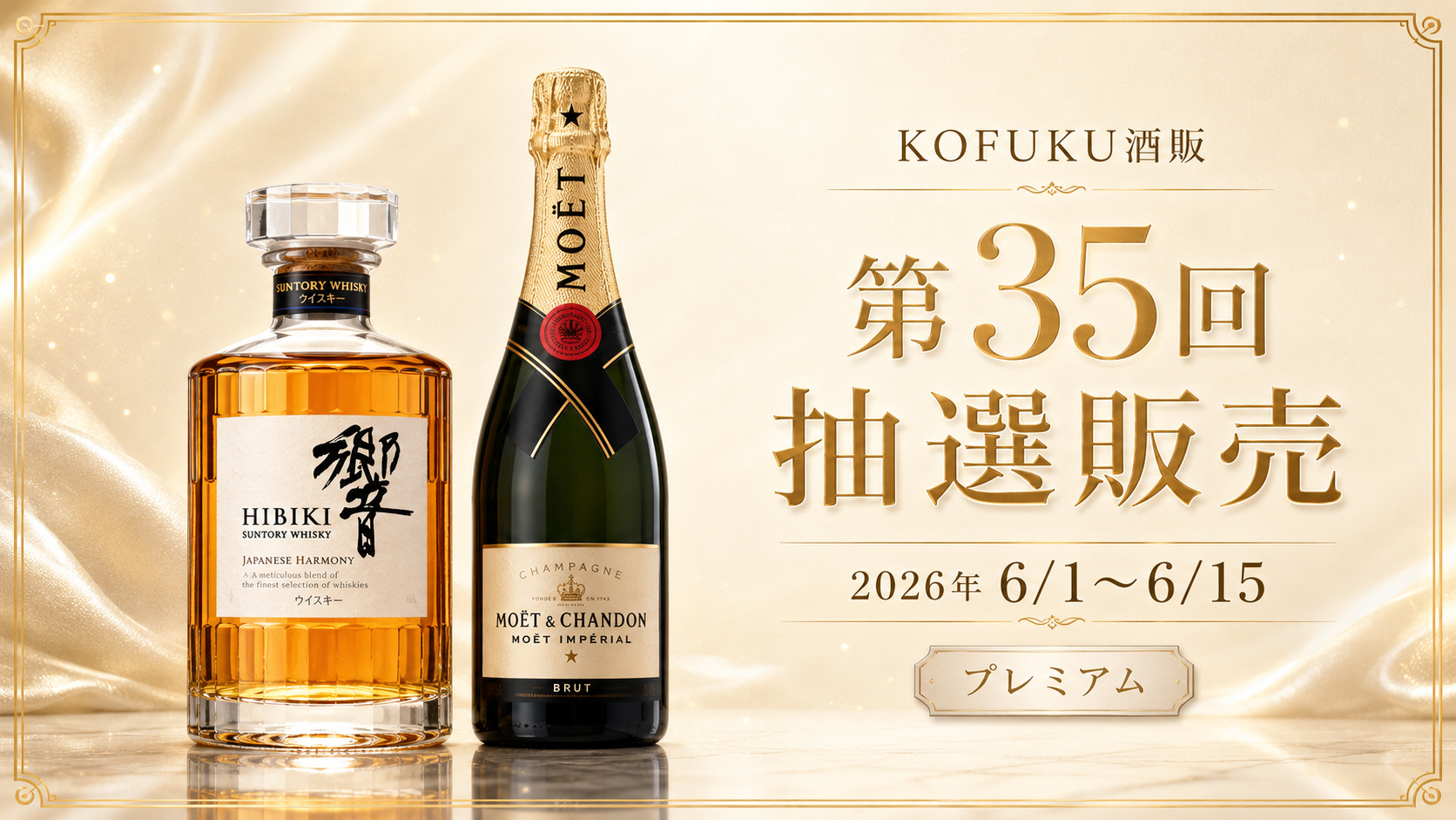 【2026年6月15日更新】山崎・白州・響の抽選販売まとめ｜KOFUKU酒販は本日締切