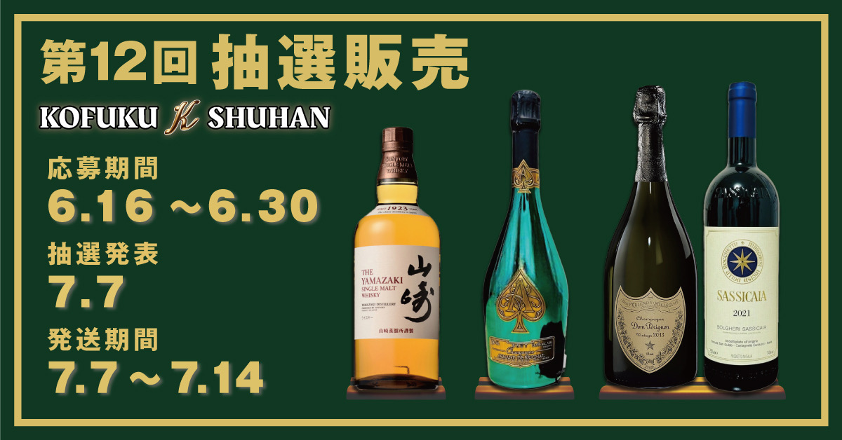 🎉第12回プレミアム抽選販売が明日スタート！｜KOFUKU酒販