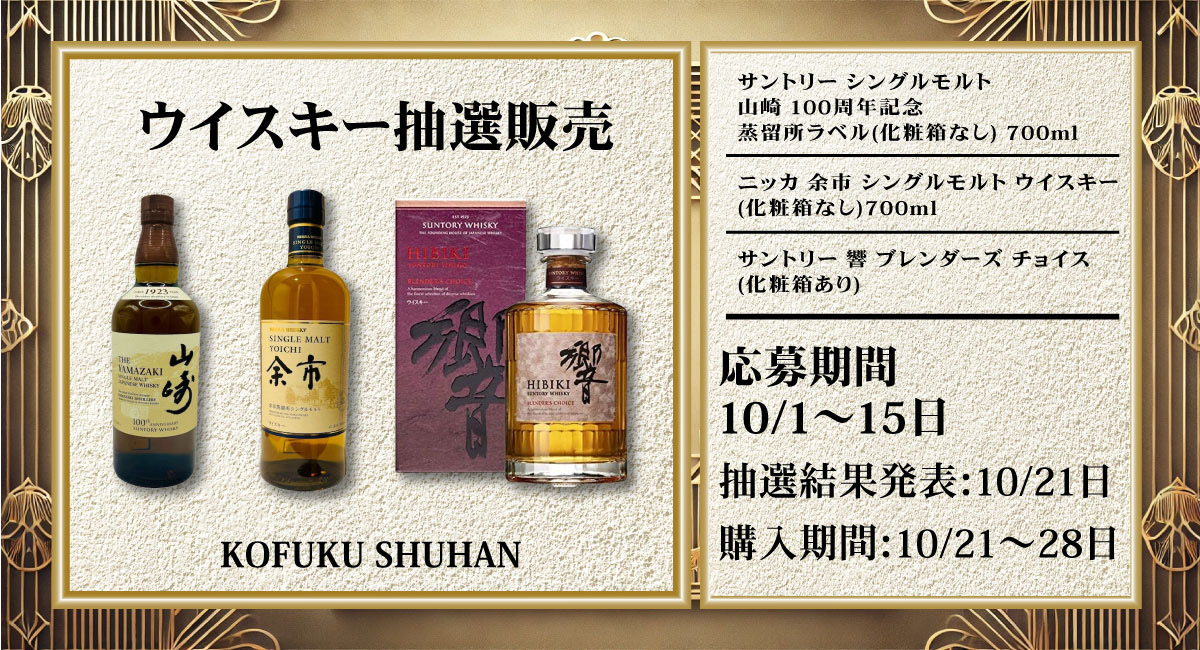 KOFUKU酒販 第1回ウイスキー抽選販売間もなく終了！
