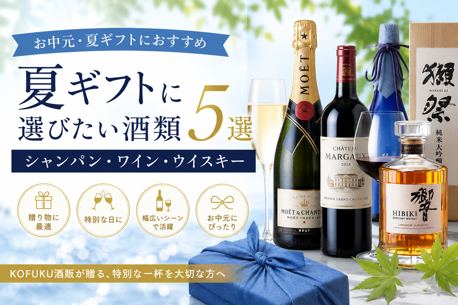 夏ギフトに選びたい酒類5選｜シャンパン・ワイン・ウイスキー