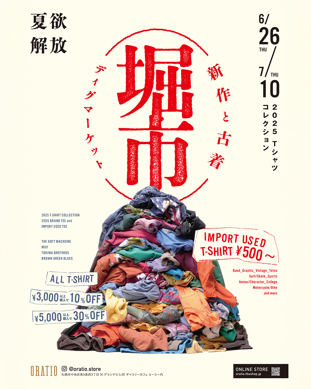 【残り3日！】Tシャツセール終了間近！掘り出し物を見つけるラストチャンス！