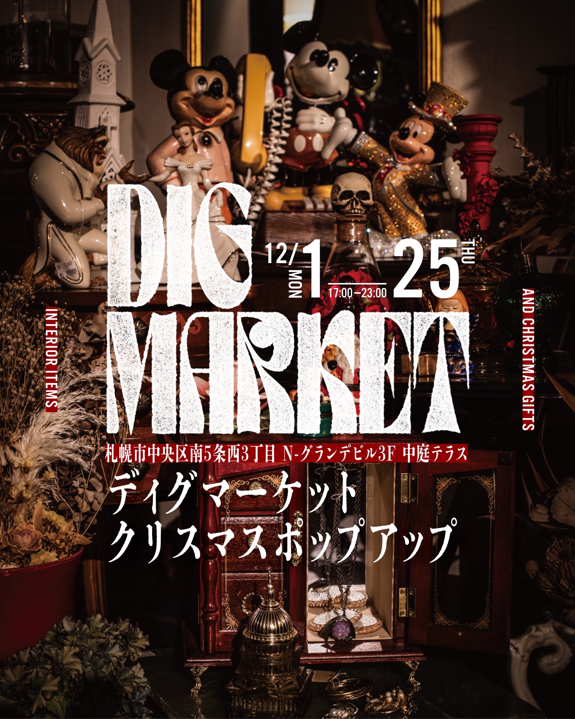 🎄 来週月曜スタート!DIG MARKET クリスマス ポップアップ開催! 🎁