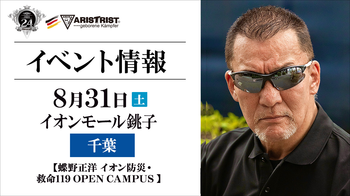 8/31（土）千葉・イオンモール銚子で蝶野正洋撮影会開催！