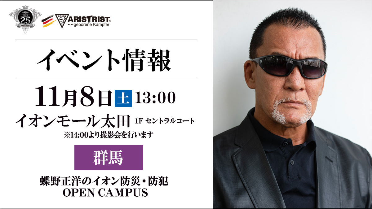 11/8(土)群馬・イオンモール太田で蝶野正洋撮影会開催!