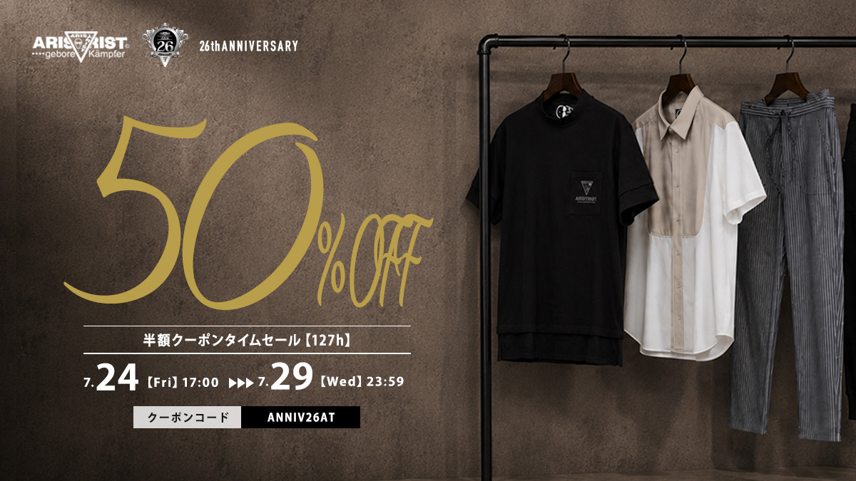 7月29日まで【ARISTRIST 26th ANNIVERSARY『半額クーポンタイムセール』】