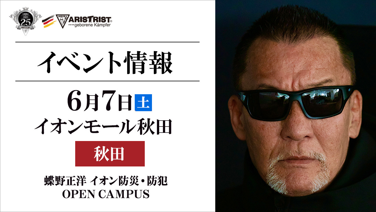 6/7（土）秋田・イオンモール秋田で蝶野正洋撮影会開催！