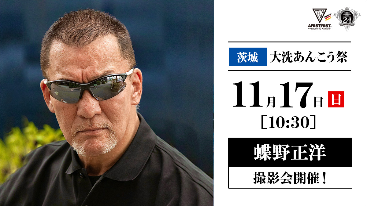 11月17日（日）大洗あんこう祭で蝶野正洋撮影会開催！