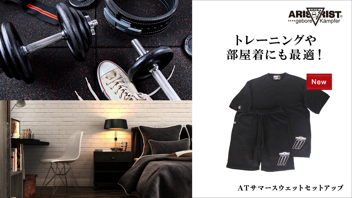 トレーニングや部屋着にも最適！ATサマースウェットセットアップが新発売！