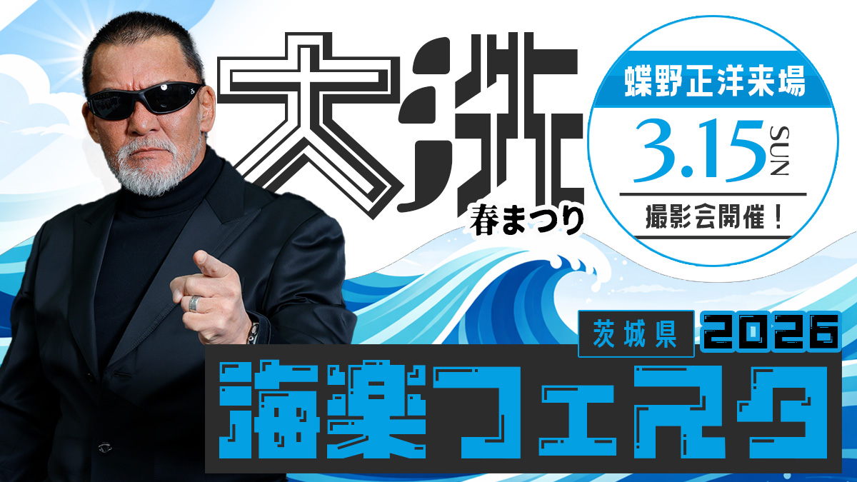 3月15日(日)【大洗春まつり 海楽フェスタ2026】で蝶野正洋撮影会開催！