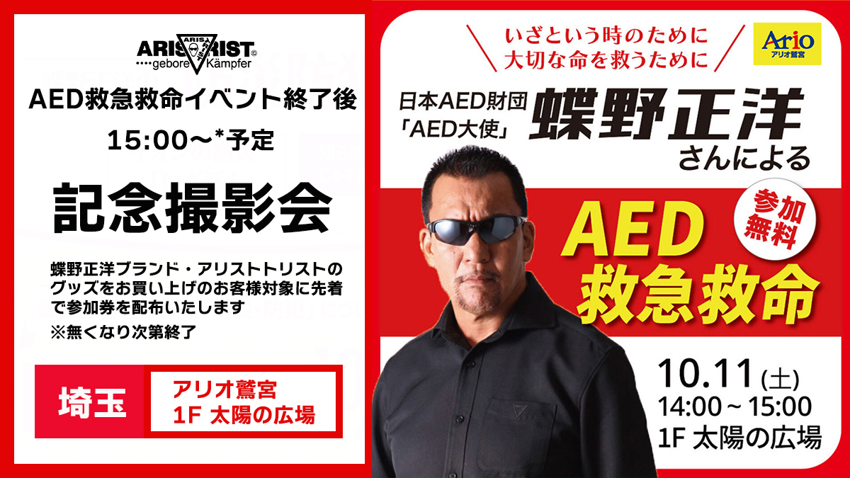 10/11(土)埼玉・アリオ鷲宮で蝶野正洋撮影会開催!