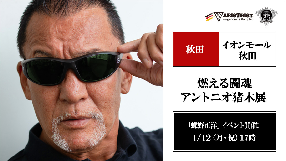 アリストトリストグッズ販売&蝶野イベント/秋田・イオンモール秋田【燃える闘魂 アントニオ猪木展】
