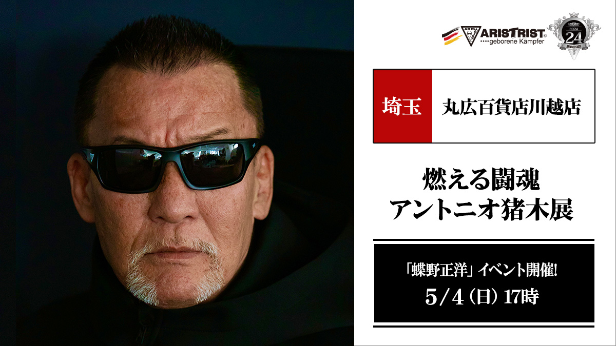 アリストトリストグッズ販売＆蝶野イベント／丸広百貨店川越店【燃える闘魂 アントニオ猪木展】