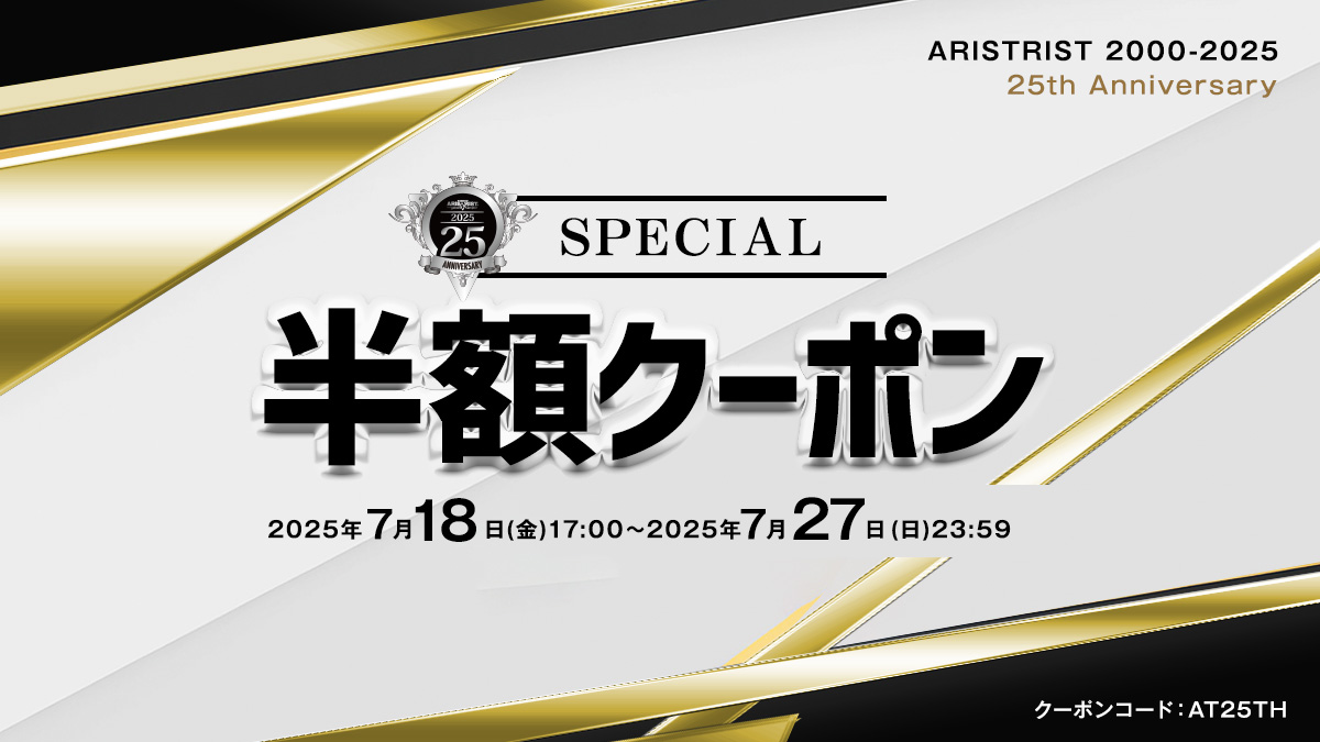 7/27まで50%OFF!!【25th ANNIVERSARY『スペシャル半額クーポン』】開催！