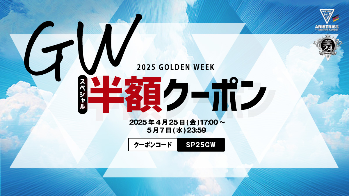 5/7まで50%OFF!!【2025 GOLDEN WEEK『スペシャル半額クーポン』】開催！