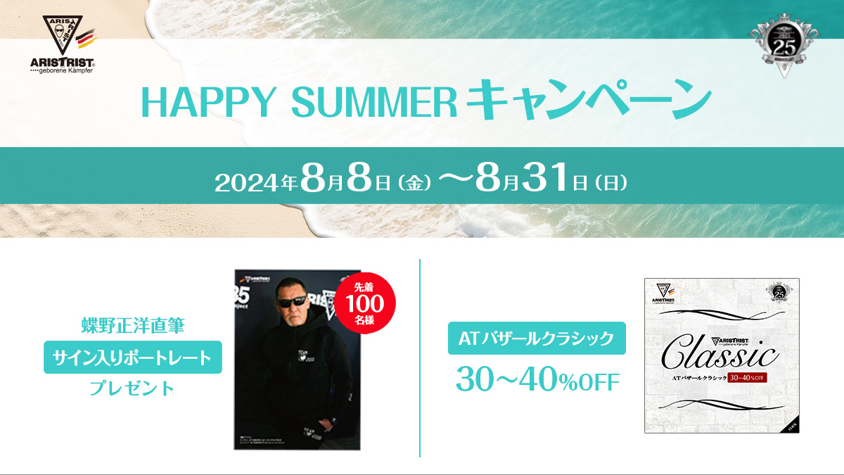 【ARISTRIST 25th HAPPY SUMMER キャンペーン】開催！