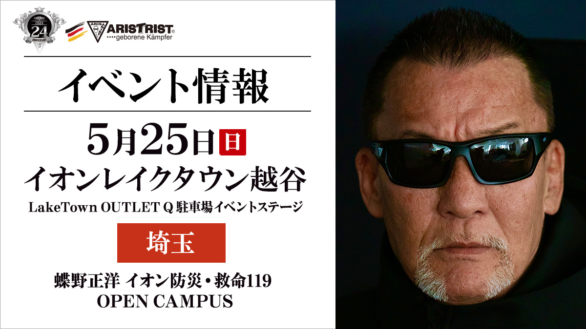 5月25日（日）埼玉・イオンレイクタウン越谷で蝶野正洋撮影会開催！