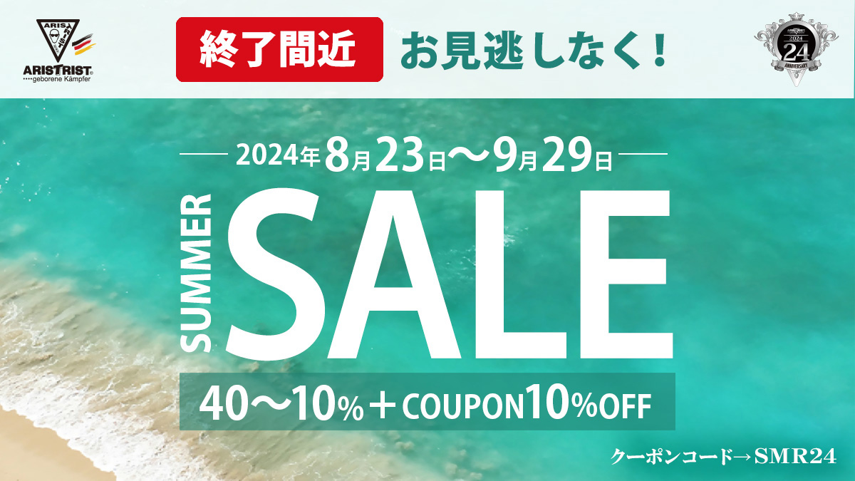 8/23（金）～9/29（日）／サマーセール開催