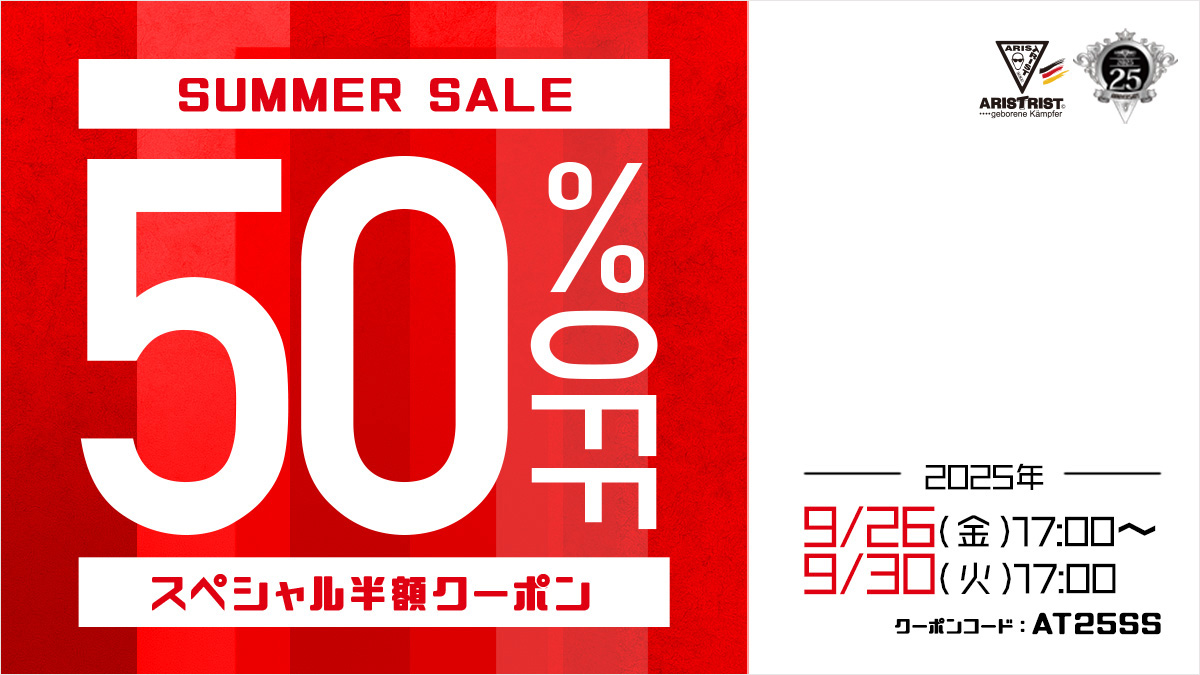 9/30(火)17:00まで50%OFF【SUMMER SALE『スペシャル半額クーポン』】開催!