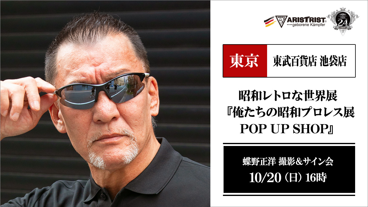 10月20日（日）東武百貨店池袋店【俺たちの昭和プロレス展】で蝶野正洋サイン&撮影会開催！