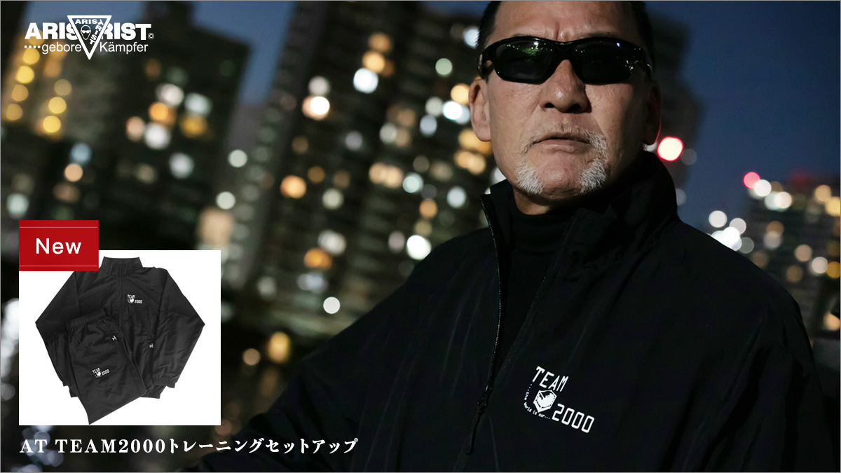 AT TEAM2000トレーニングセットアップが新発売！