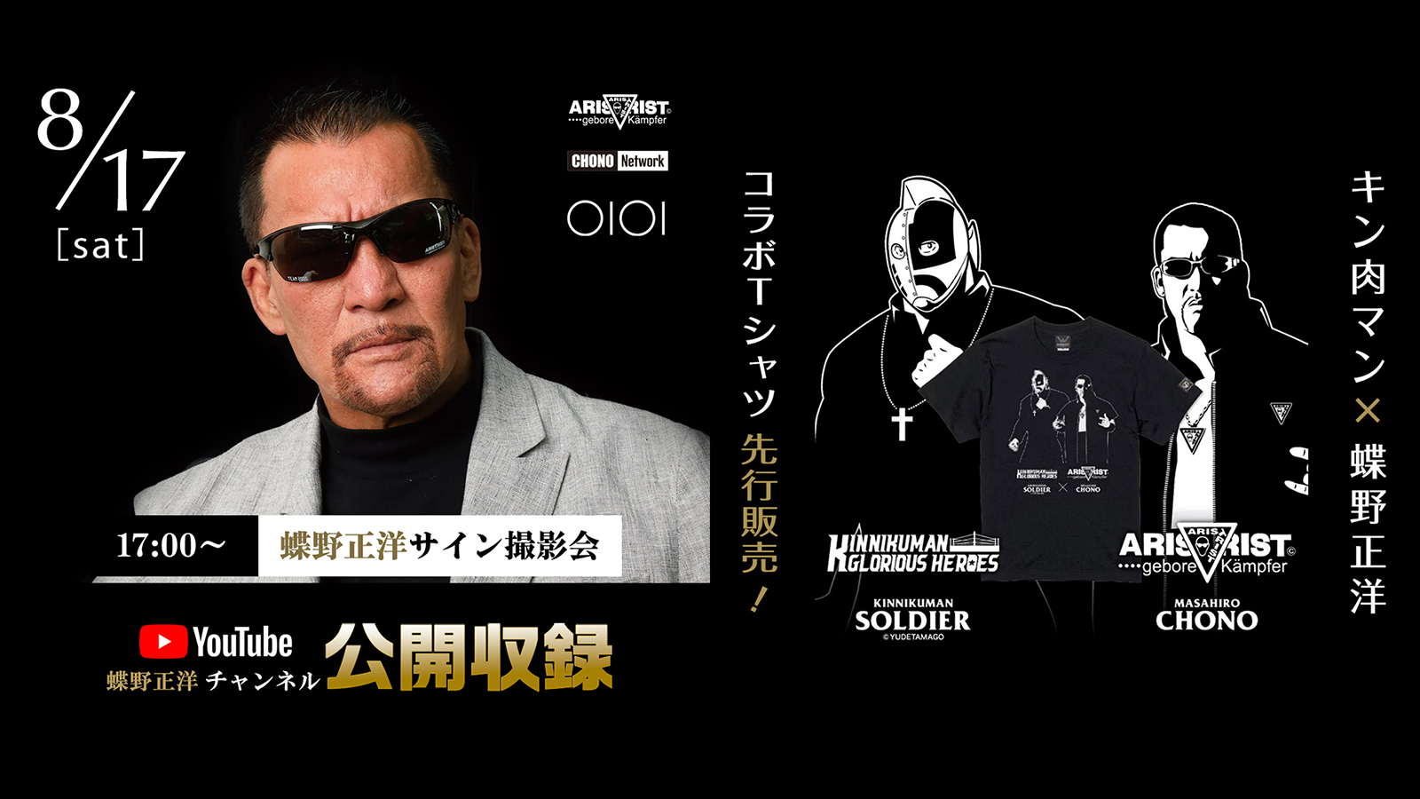キン肉マン×蝶野正洋コラボ先行販売／8/17新宿マルイメンでサイン撮影会&YouTube公開収録