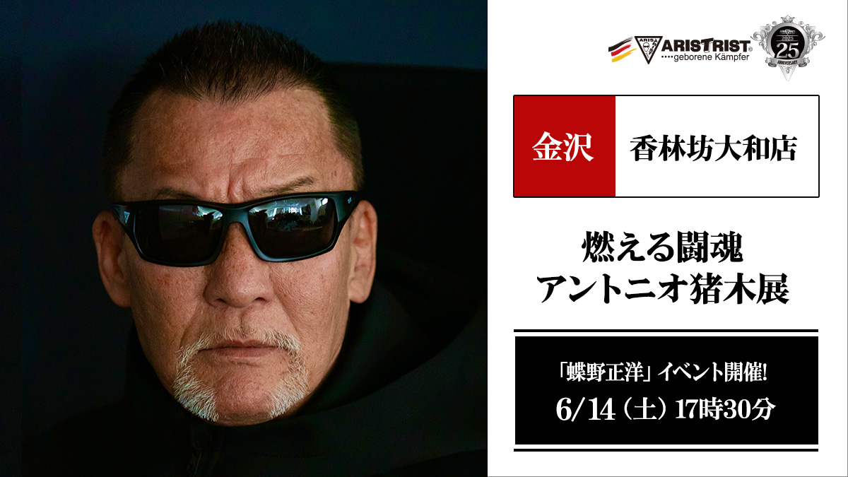 アリストトリストグッズ販売＆蝶野イベント／金沢・香林坊大和店【燃える闘魂 アントニオ猪木展】