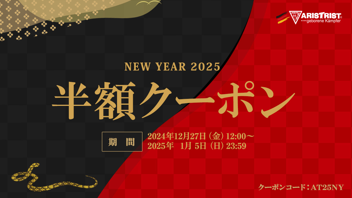 12/27～1/5【NEW YEAR 2025『半額クーポンタイムセール』】開催！