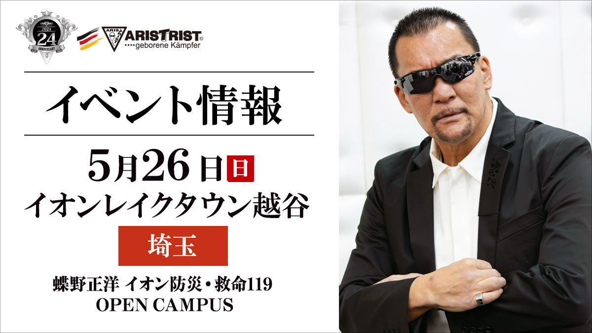 5/26（日）埼玉・イオンレイクタウン越谷で蝶野正洋撮影会開催！