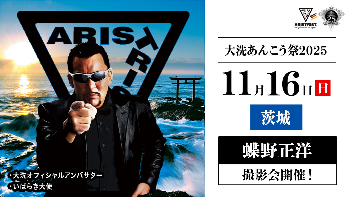 11月16日(日)【大洗あんこう祭2025】で蝶野正洋撮影会開催!