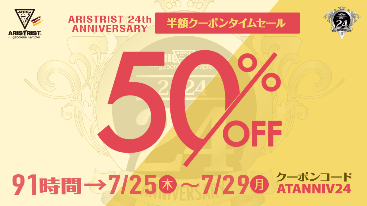 7/29（月）12時まで50%OFF！【『半額クーポンタイムセール』】実施！