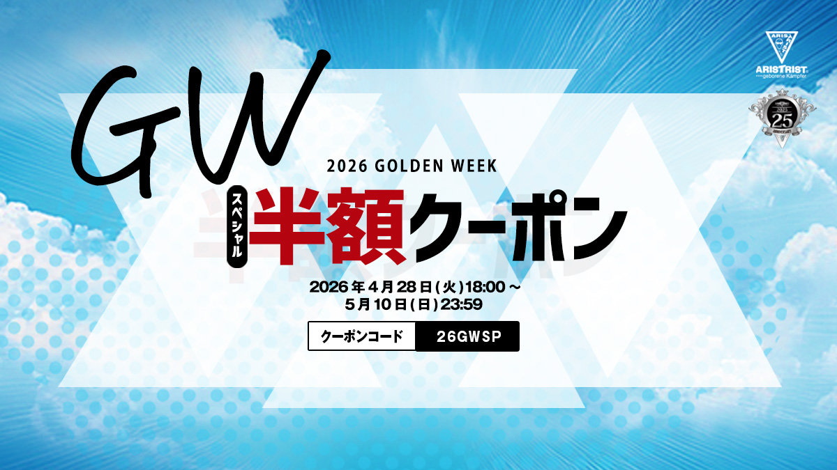 5月10日まで50%OFF!!【2026 GOLDEN WEEK『スペシャル半額クーポン』】開催！