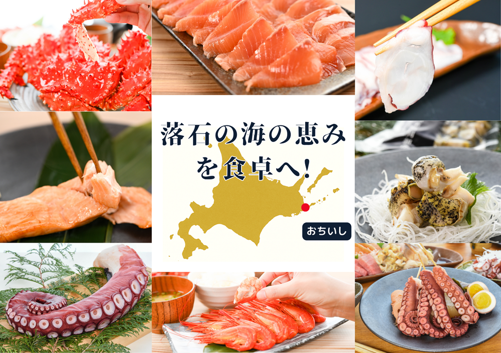 漁協直送の鮮魚をお取り寄せ|根室・落石の旬の味をご家庭で