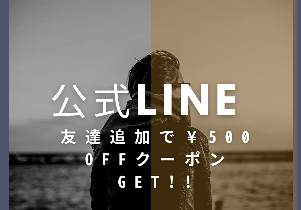 公式LINEお友達登録で500円OFFクーポンプレゼント