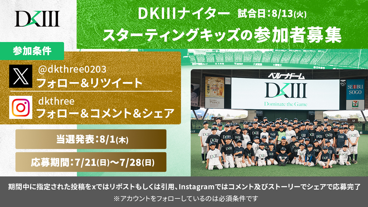 8/13(火)DKⅢ Presentsスターティングキッズの参加者募集