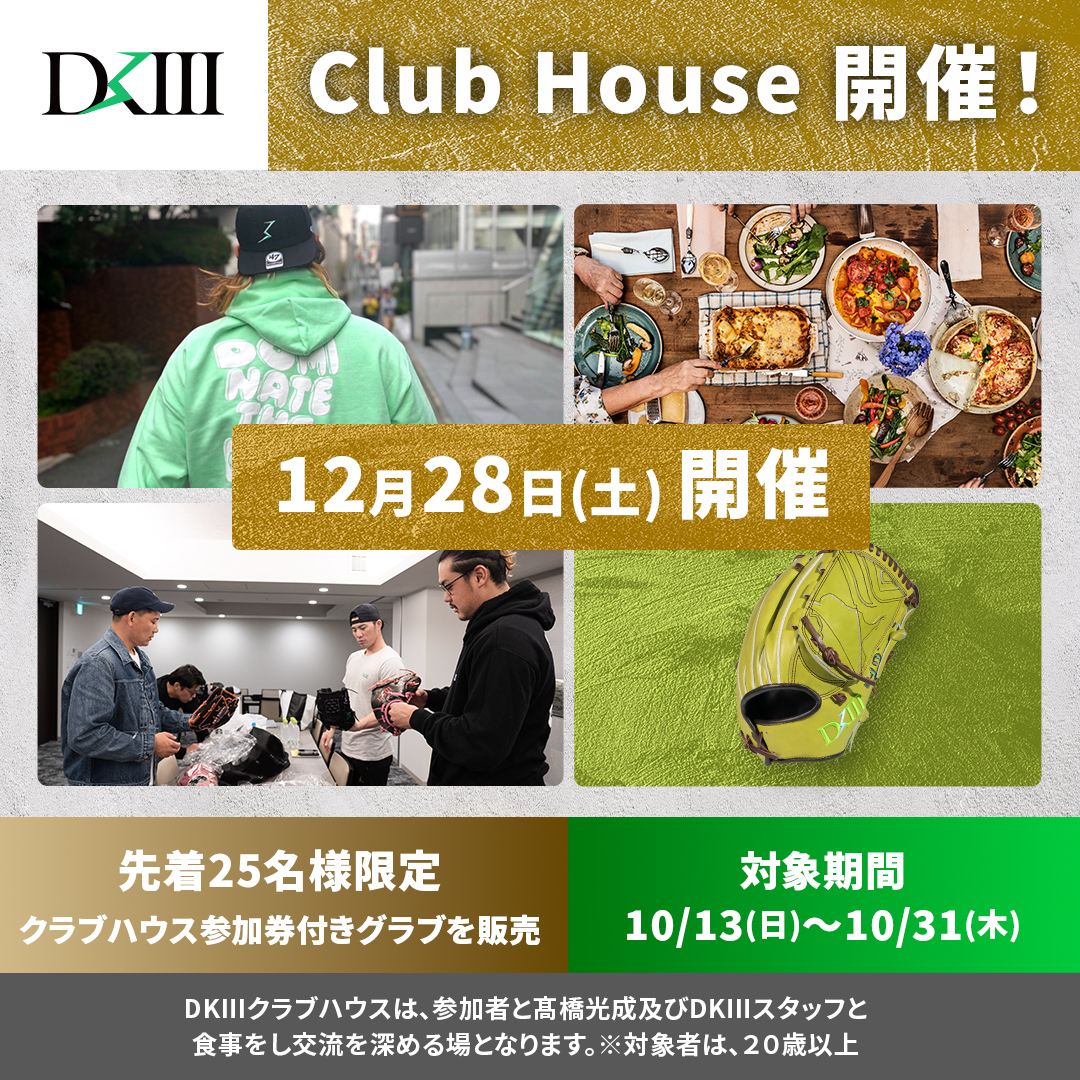 20歳以上を対象としたDKⅢ Club Houseの開催が決定！