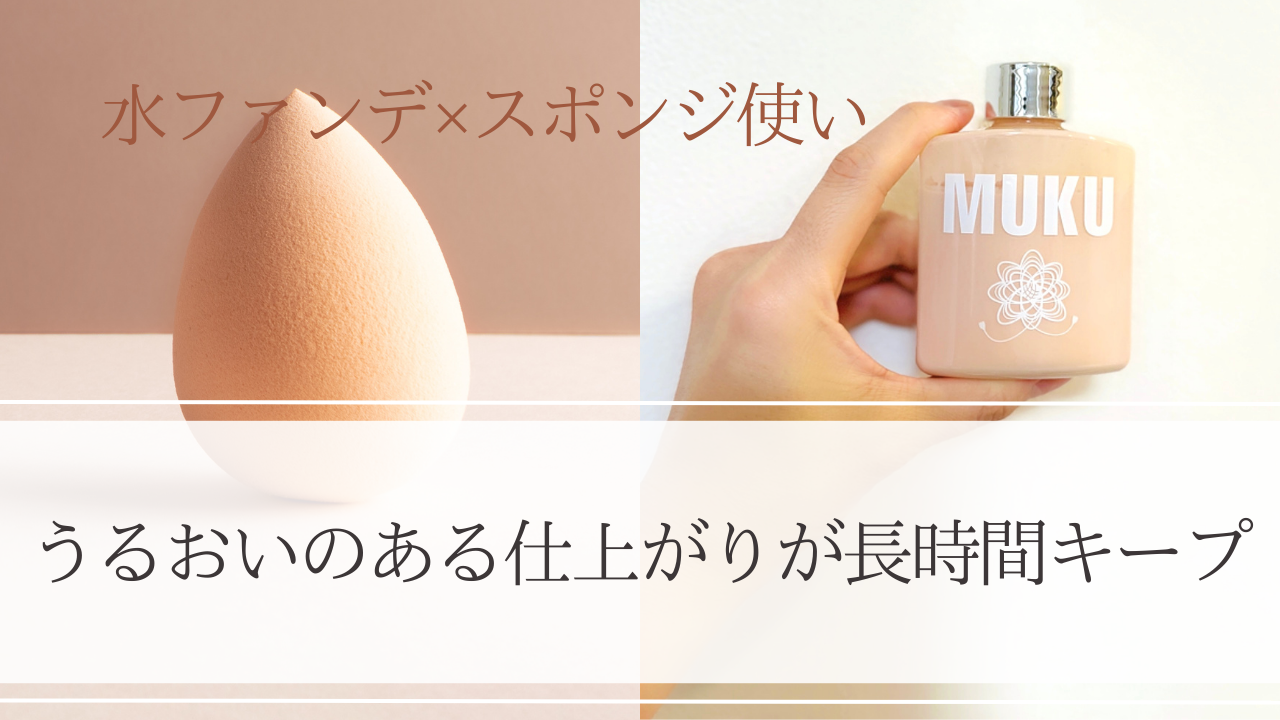 【初夏〜晩秋にぴったり】全身美容液ファンデMUKU（水ファンデ）×スポンジ使いのススメ💧