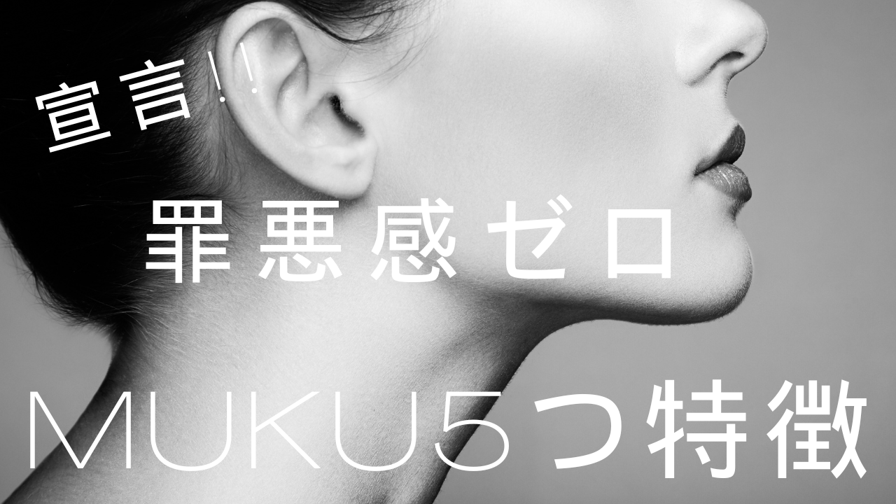 ～罪悪感ゼロ～全身美容液ファンデMUKU