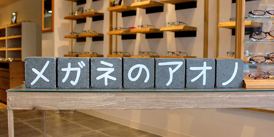メガネのアオノ様　店名石