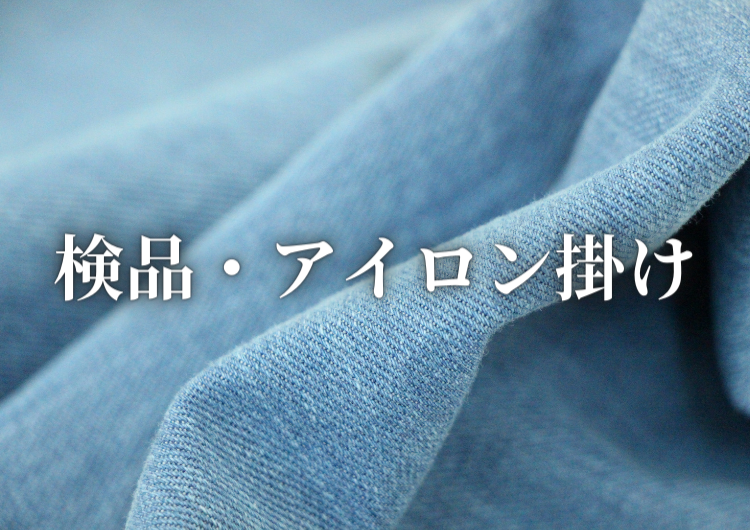 検品・アイロン掛け