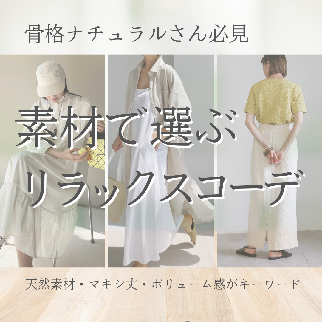 骨格ナチュラルさん必見！素材で選ぶ【リラックスコーデ】