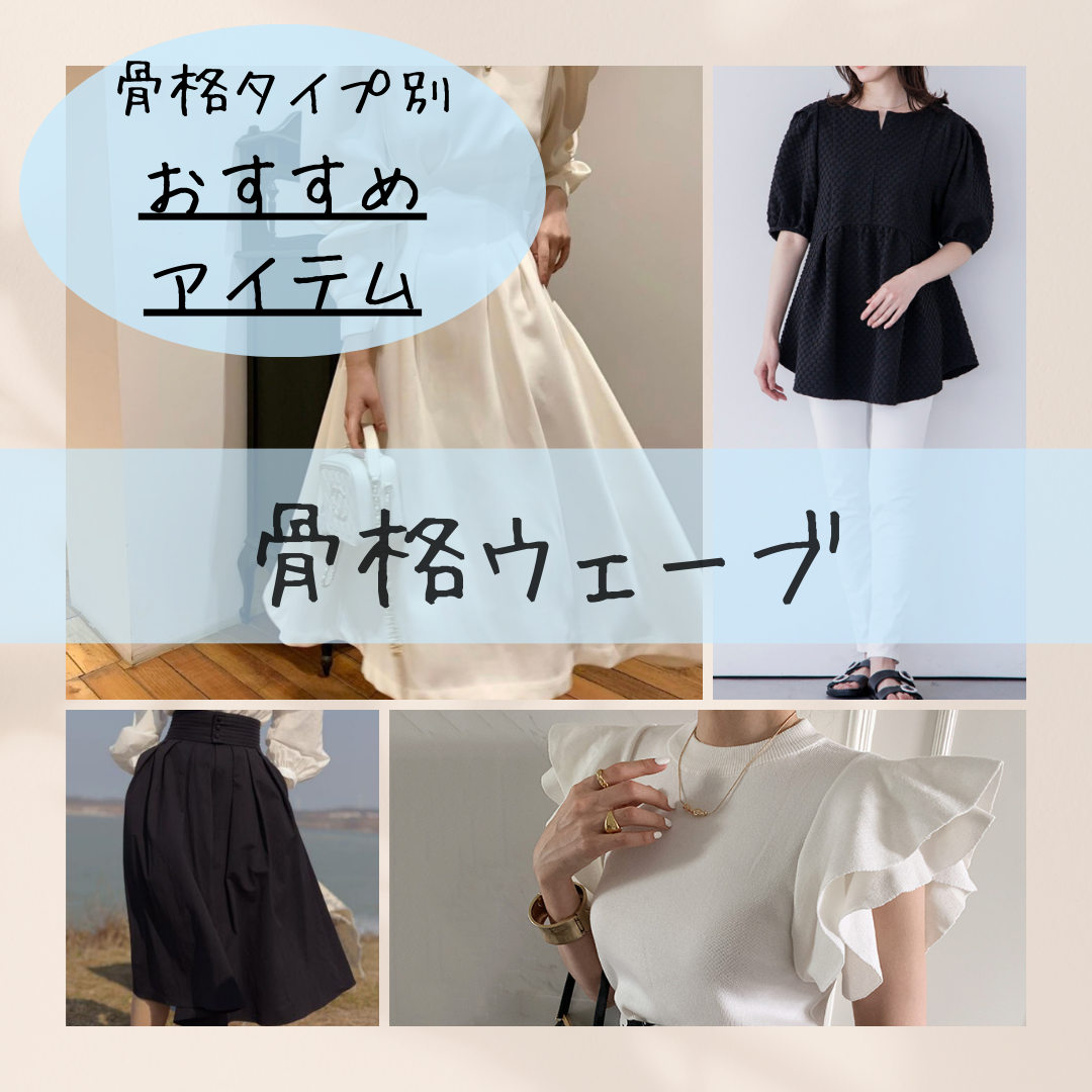 骨格ウェーブさんおすすめアイテム