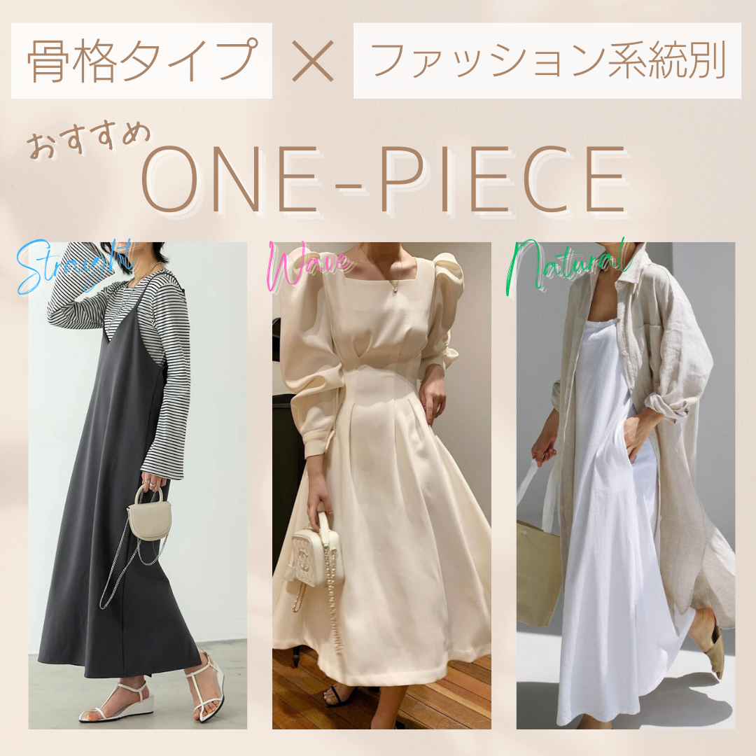 骨格タイプ×系統別おすすめワンピース