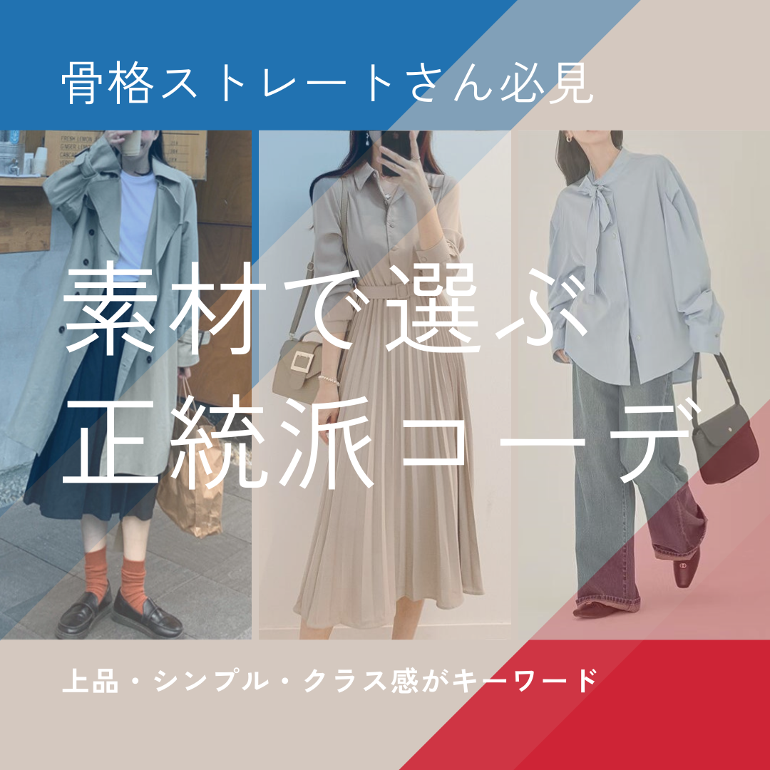 骨格ストレートさん必見！素材で選ぶ【正統派コーデ】