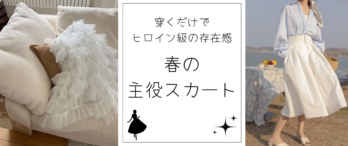 春の主役スカート