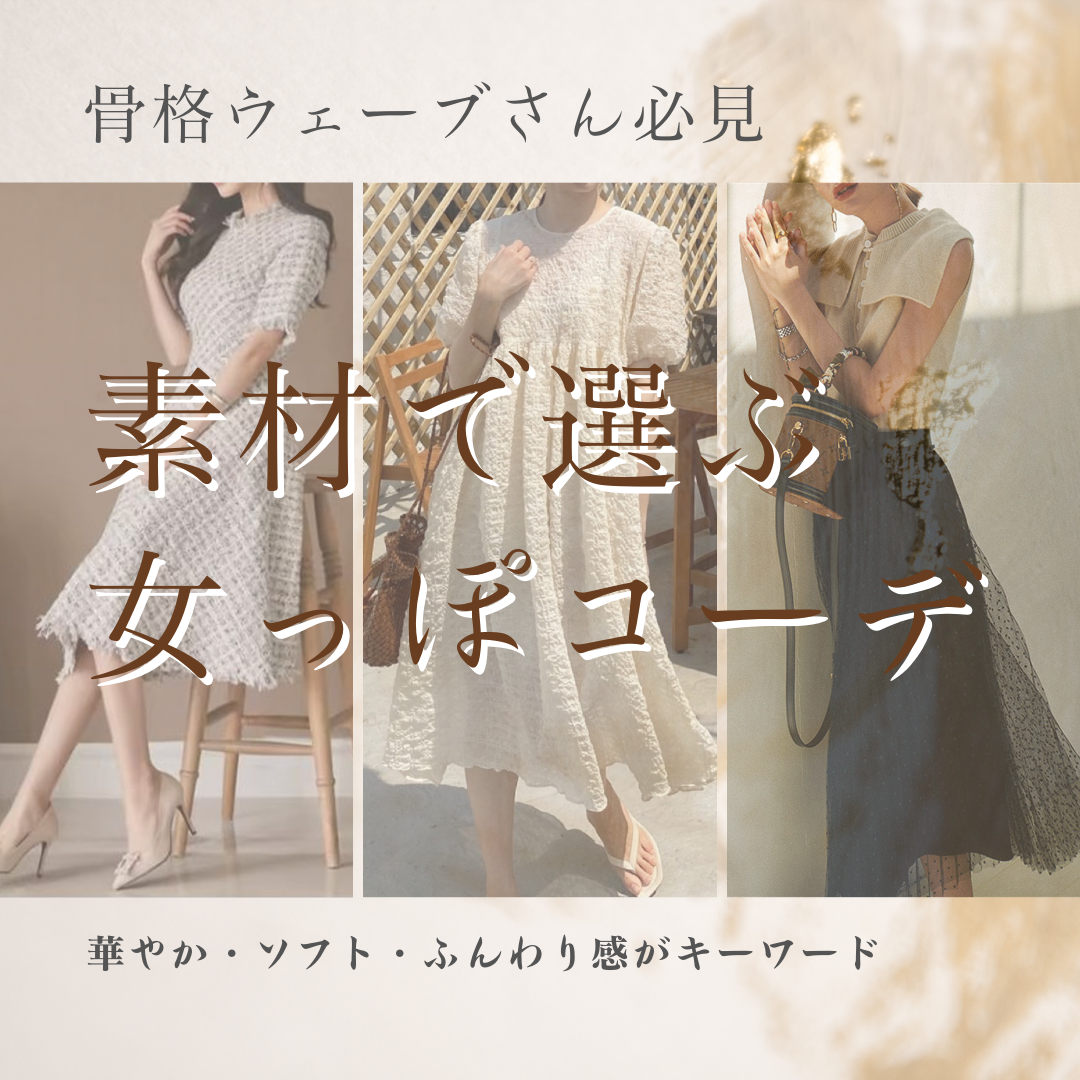 骨格ウェーブさん必見！素材で選ぶ【女っぽコーデ】