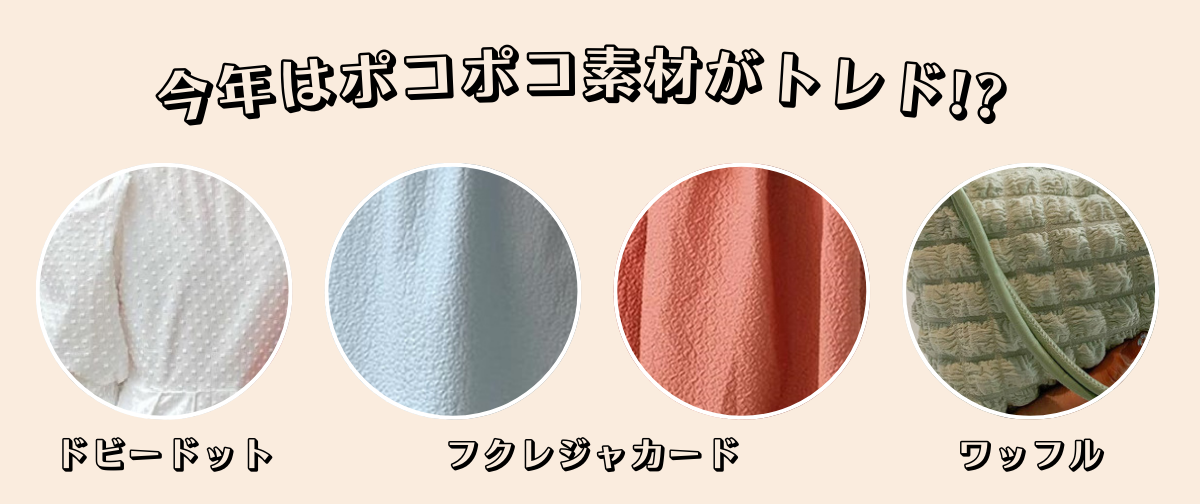ポコポコ素材がトレンド!?
