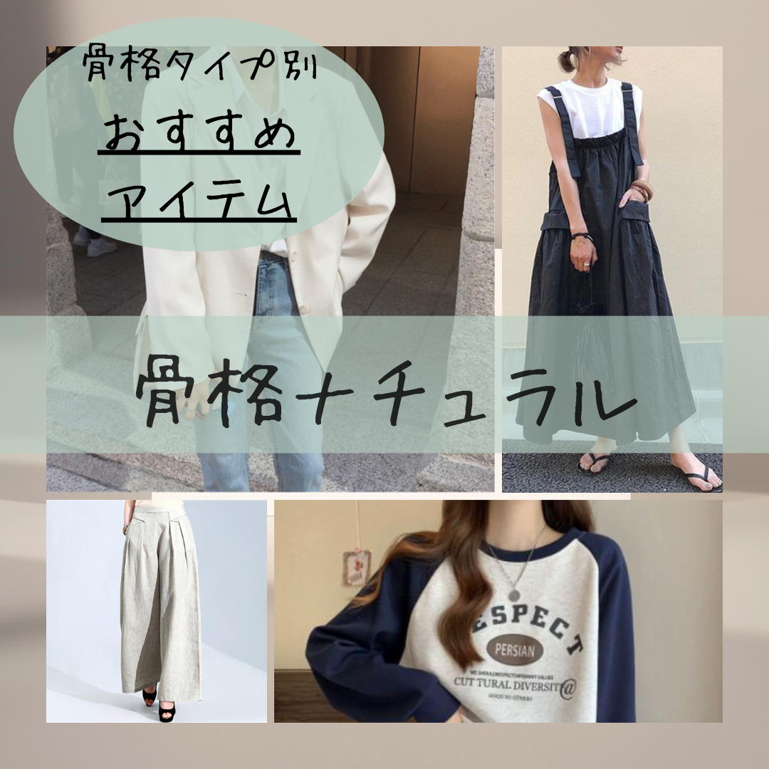 骨格ナチュラルさんおすすめアイテム