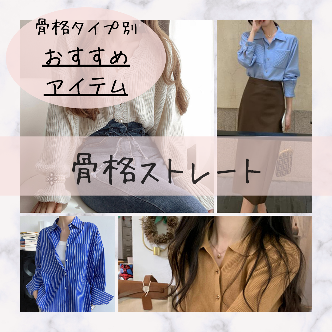 骨格ストレートさんおすすめアイテム