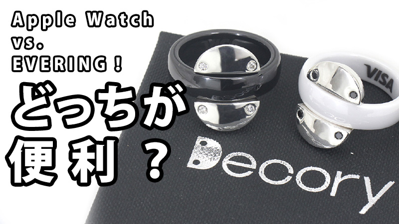 「Apple Watch vs. EVERING！どっちが便利？」