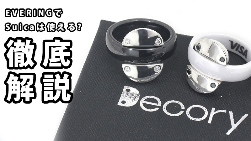 EVERINGでSuicaは使える？徹底解説！